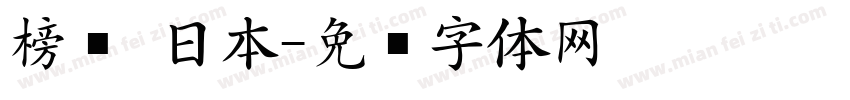 榜书 日本字体转换